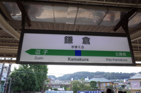 鎌倉駅